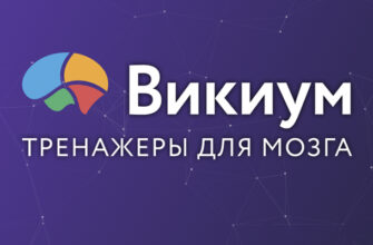 Викиум - тренажеры для мозга